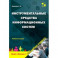 Инструментальные средства информационных систем