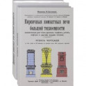 Кирпичные комнатные печи большей теплоемкости. Комплект из 2-х книг