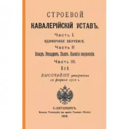 Строевой кавалерийский устав. Части I, II и III