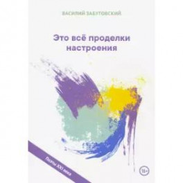 Это все проделки настроения