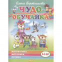 Чудо-обучайка: Математика, моторика, логика: Для детей 4-6 лет