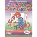 Развиваем навыки чтения. 4-6 лет. Часть 1