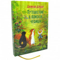 Путешествие в поисках чудища