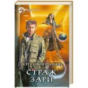 Страж зари