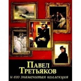 Павел Третьяков и его знаменитая коллекция