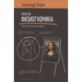 Простая физиогномика. Практический курс