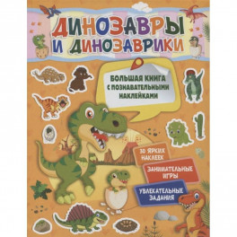 Динозавры и динозаврики
