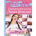 Секретная книга для девочек от Tanya StreLove