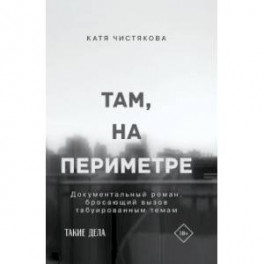 Там, на периметре