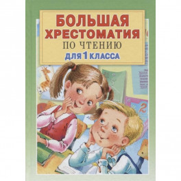 Большая хрестоматия для 1 класса