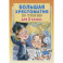 Большая хрестоматия для 2 класса