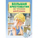 Большая хрестоматия для 3 класса