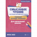 Смысловое чтение на уроках английского языка: рабочая тетрадь-тренажер для начальной школы