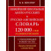 Новейший школьный англо-русский и русско-английский словарь. 120 000 слов и словосочетаний