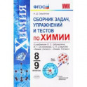 Химия. 8-9 классы. Сборник задач, упражнений и тестов к учебникам О.С. Габриеляна и др. ФГОС