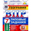 ВПР ФИОКО. География. 7 класс. Типовые задания. 20 вариантов. ФГОС