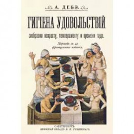 Гигиена удовольствий сообразно возрасту, темпераменту и времени года