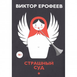 Страшный суд