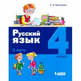 Русский язык. 4 класс. Учебное пособие. В 2-х частях. Часть 2. ФГОС НО