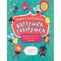 Книжка-картинка "Болтушка-говорушка" от 6 лет (52587)