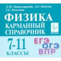Физика. 7-11 класс. Карманный справочник