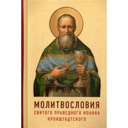 Молитвословия святого праведного Иоанна Кронштадтского