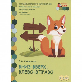 Вниз-вверх,влево-вправо. Развивающая тетрадь для детей 6-7 лет. 1 полугодие