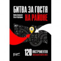 Битва за гостя на районе. 120 инструментов локального маркетинга