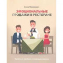 Эмоциональные продажи в ресторане. Увеличьте прибыль с помощью сервиса!