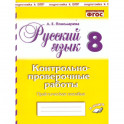 Русский язык. 8 класс. Контрольно-проверочные работы. Практическое пособие. ФГОС