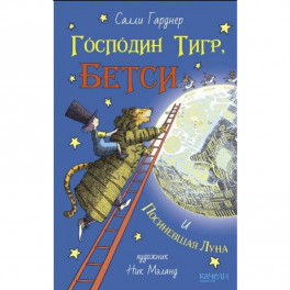 Господин Тигр, Бетси и Посиневшая Луна