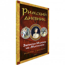 Римский дневник. Записки Илионы из Митилены