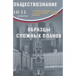 ЕГЭ. Обществознание. 10-11 классы. Образцы сложных планов