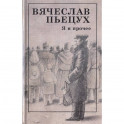 Я и прочее