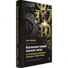 Вселенная говорит языком чисел. Как современная математика раскрывает тайны природы