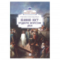 Великий пост - преддверие воскресения души вып.3