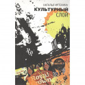 Культурный слой: повести