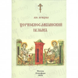 Церковно-славянский язык. Учебное пособие