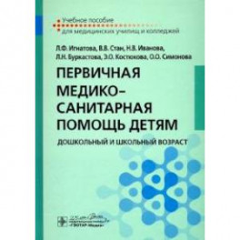 Первичная медико-санитарная помощь детям. Дошкольный и школьный возраст. Учебное пособие