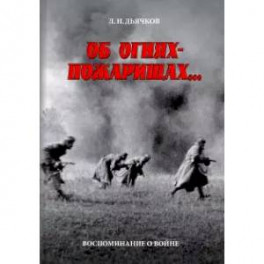 Об огнях-пожарищах... Воспоминание о войне