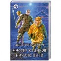 Мастер клинков. Начало пути