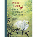 Лучшие сказки Х.К. Андерсена