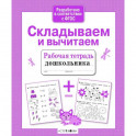 Складываем и вычитаем