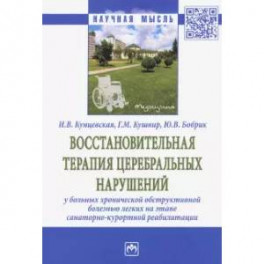 Восстановительная терапия церебральных нарушений