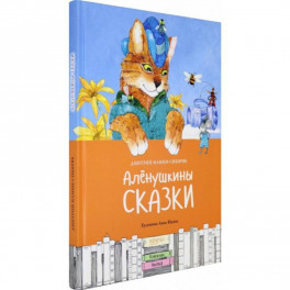 Алёнушкины сказки