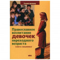 Православное воспитание девочек переходного возраста (советы священника)