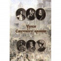 Уроки смутного времени. Сборник исторических трудов о русской истории начала XVII