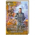 Темные ветры империи