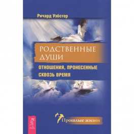 Родственные души. Отношения, пронесенные сквозь время