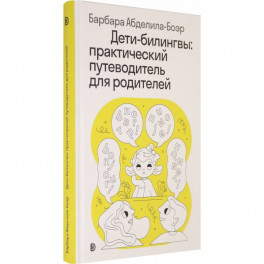 Дети-билингвы. Практический путеводитель для родителей